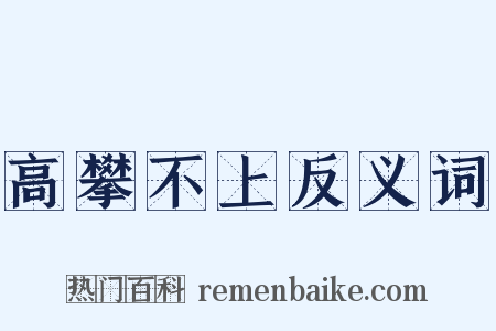 高攀不上反义词是什么意思的图片